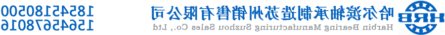 哈尔滨轴承制造北京销售有限公司